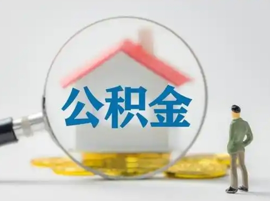 徐州代取公积金怎么收费（欠了很多网贷想用公积金还）